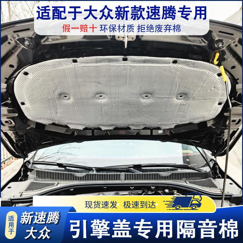 适用19-26新速腾机盖尾箱隔音棉