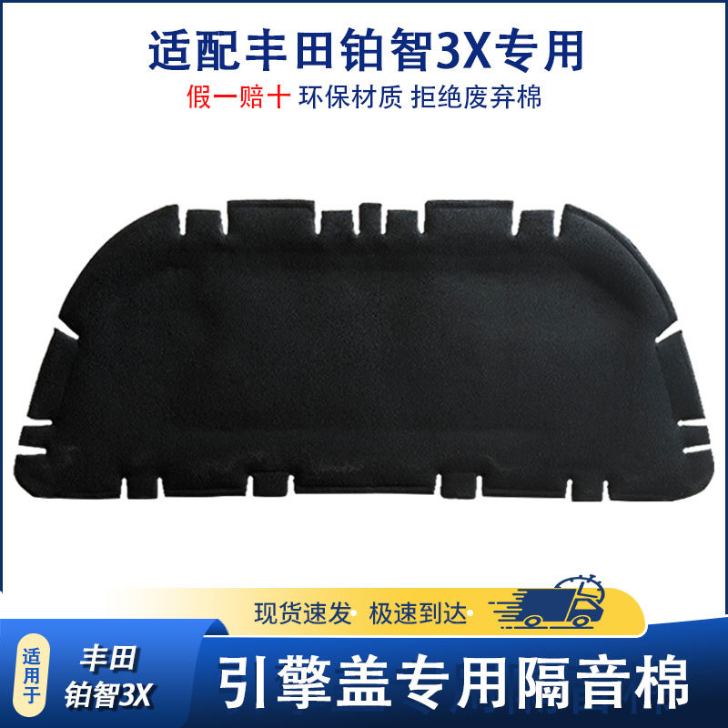 适用于丰田铂智3X引擎盖隔音棉