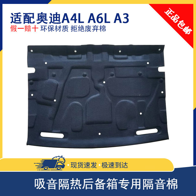 适用奥迪A7L/A6L/A4L/A3后备箱隔音棉汽车尾箱止振板隔热降噪