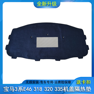 320i 330i 325i 318 机盖隔热棉发动机隔音棉 328 适用宝马3系E46