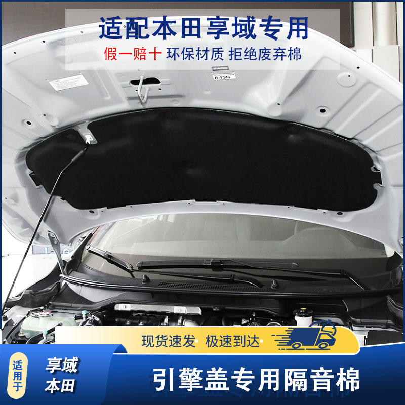 适用于本田享域19-22款发动机盖隔热棉凌派艾力绅引擎盖隔音棉