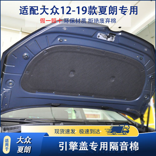 大众12-19款夏朗发动机盖隔音棉