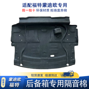 适用于22-26款蒙迪欧尾箱隔音棉