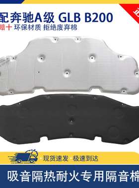 适用奔驰A级隔音棉a200l GLB B200 GLA引擎盖发动机隔热棉后备箱