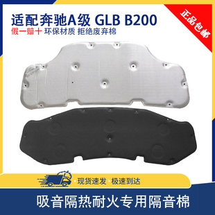 B200 GLA引擎盖发动机隔热棉后备箱 GLB 适用奔驰A级隔音棉a200l