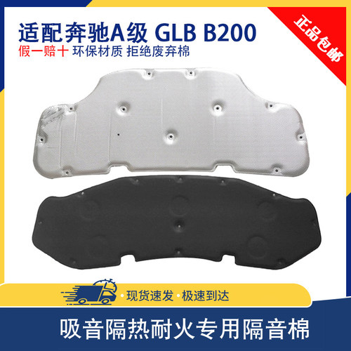适用奔驰A级/GLB/GLA/B200隔音棉