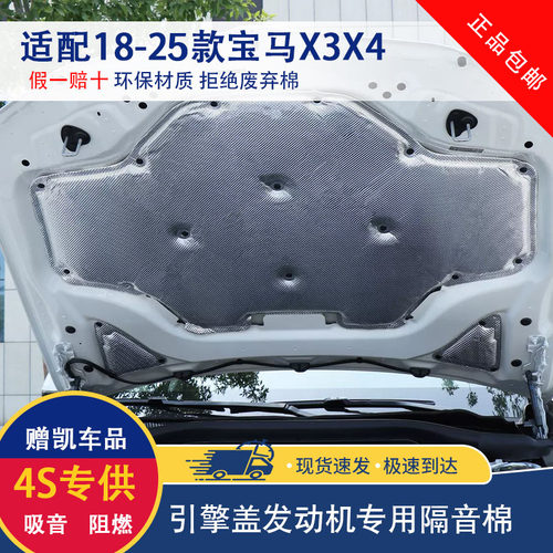 适用18-26款宝马X3X4机盖隔音棉