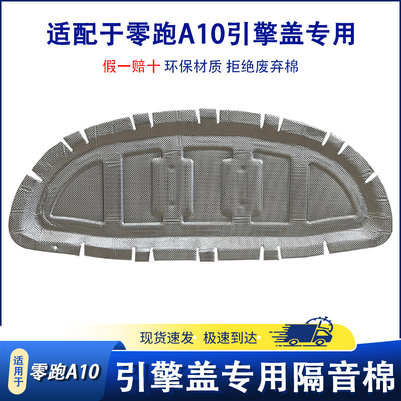 适用于零跑汽车引擎盖隔音棉