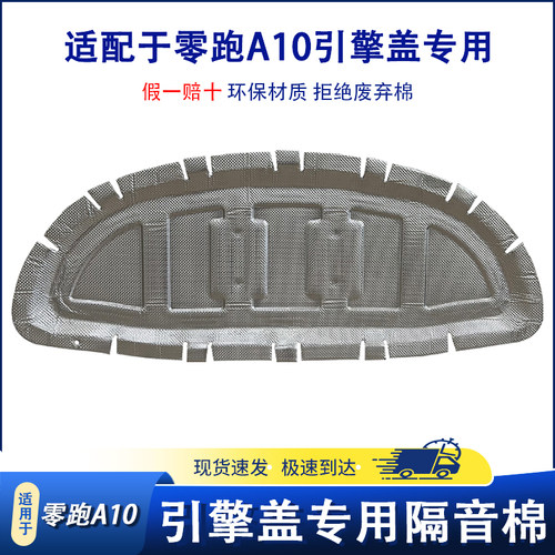 适用于零跑汽车引擎盖隔音棉