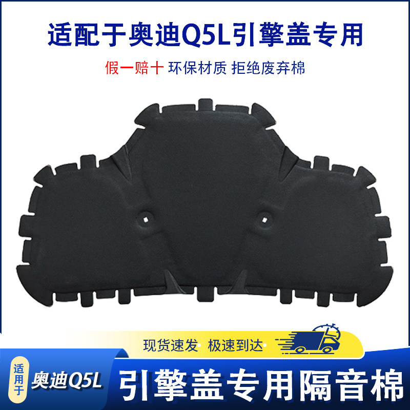 适用于26款奥迪Q5L机盖隔音棉