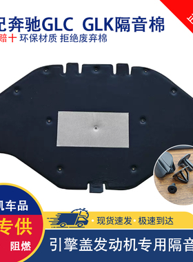 适用奔驰GLC发动机隔音棉GLK CLA GLE W167 164引擎盖专用隔热棉