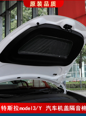 适用于Tesla/特斯拉model3引擎盖后备箱隔音棉model Y机盖吸音棉