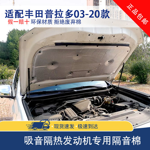适用03-26普拉多霸道机盖隔音棉