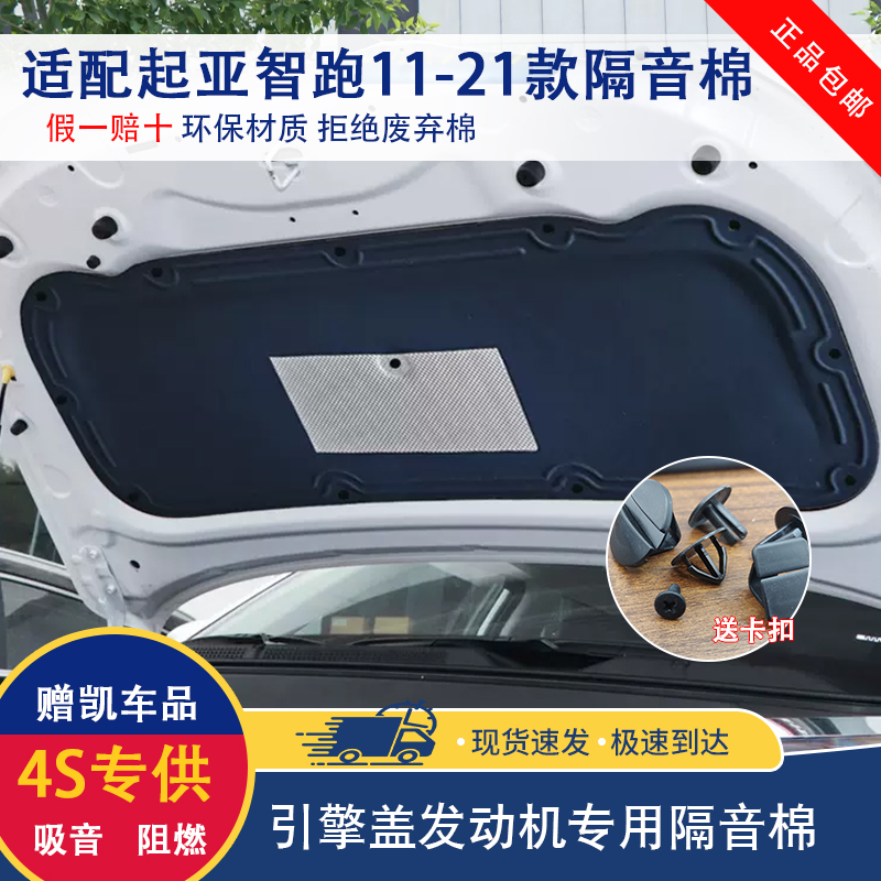 适用起亚11-21款智跑发动机隔音棉 狮跑引擎盖止震板专用隔热棉
