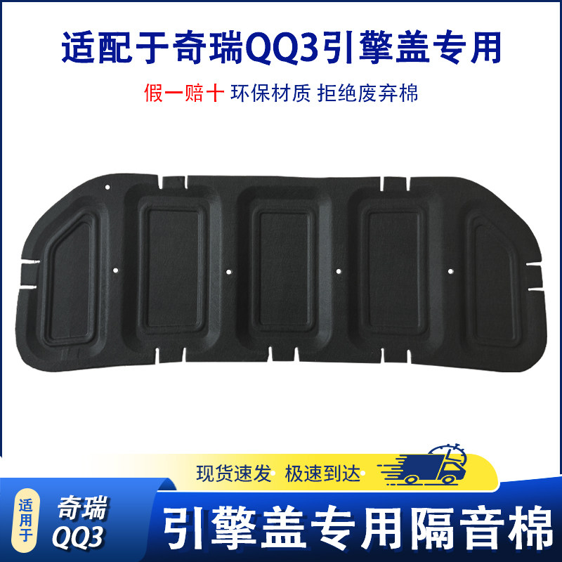 适用于奇瑞QQ3发动机盖隔音棉