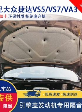适用于大众捷达VS5/VS7/VS8发动机隔音棉捷达VA3/VA7引擎盖隔热棉