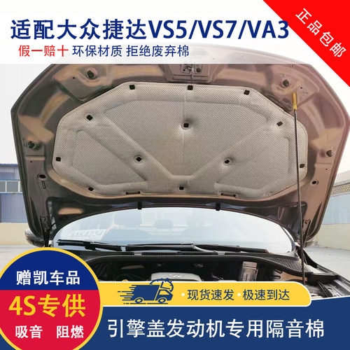 适用捷达VS5/VS7/8VA3/VA7隔音棉