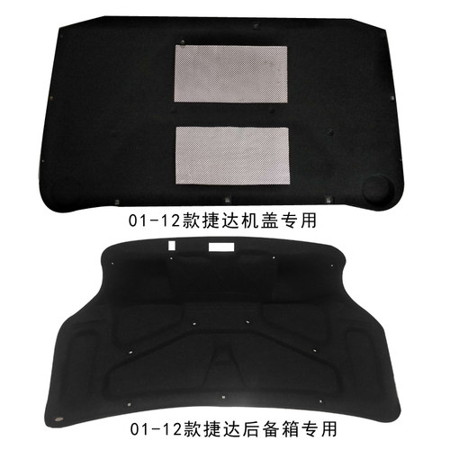01-12老款捷达机盖后备箱隔音棉