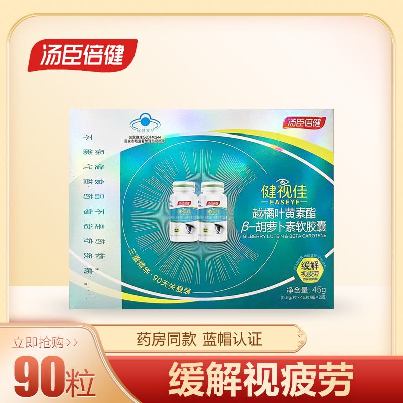 健视佳越橘叶黄素脂β-胡萝卜素