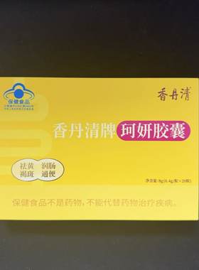 珂妍胶囊祛黄/褐斑润肠通正品