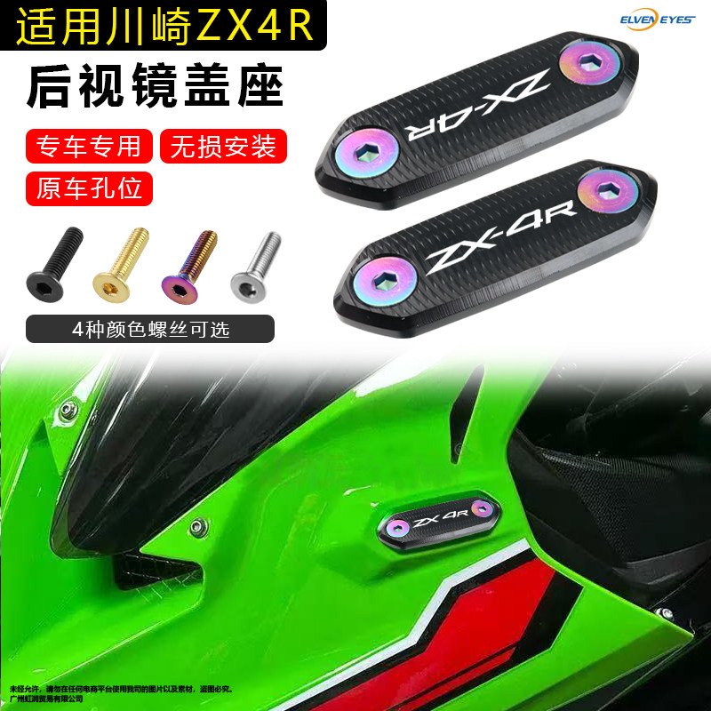 适用川崎忍者ZX4R/RR ZX25R/RR NINJA400/650改装后视镜移除码盖