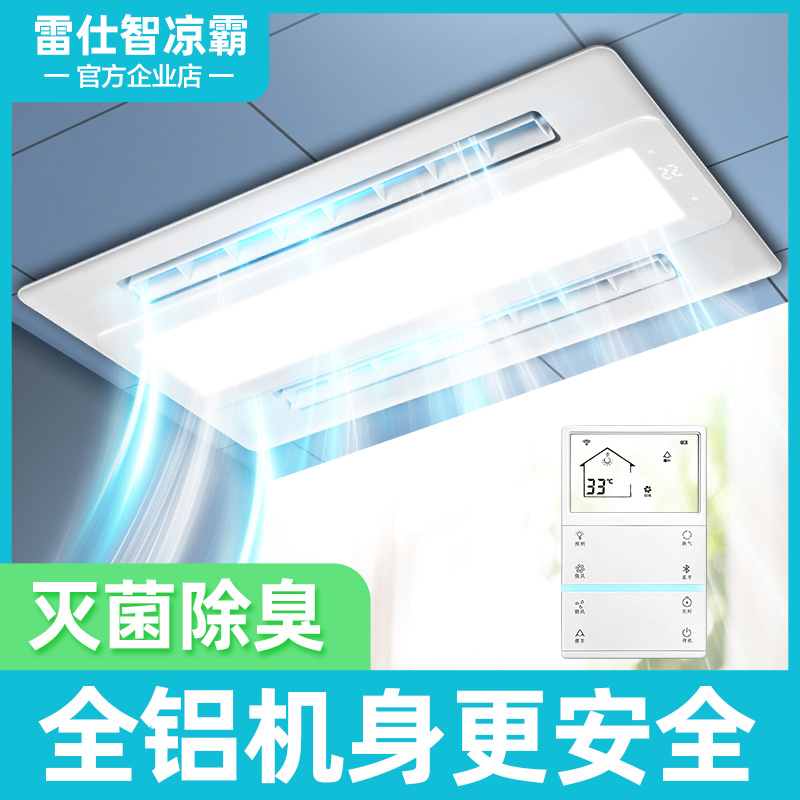 雷仕智照明凉霸厨房嵌入式二合一空调集成吊顶换气冷霸风扇冷风机