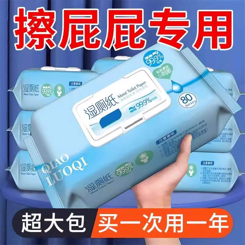 湿厕纸家庭实惠装洁厕擦屁股专用卫生湿巾纸男女厕所用可降解成人