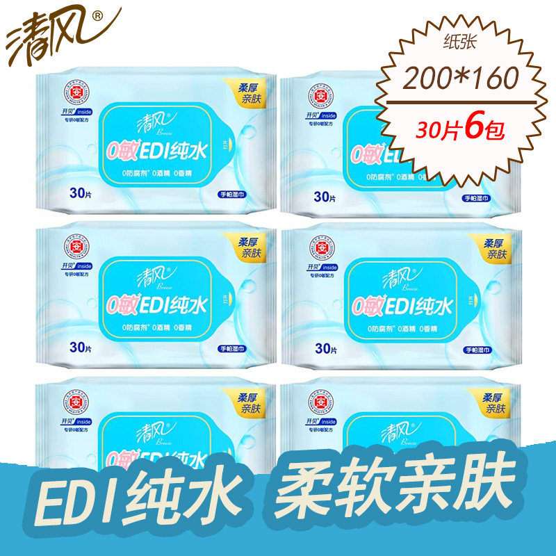 清风EDI纯水湿巾30片/包6常规湿巾