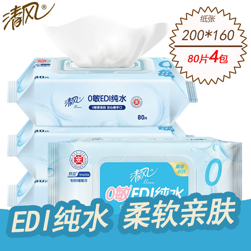 清风湿巾4包320片EDI纯水婴儿儿童成人湿纸巾抽取式套装无酒精