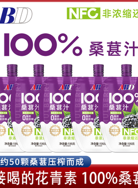 ABD桑葚汁NFC100%花青素原汁鲜榨黑纯桑葚原浆果汁好喝健康的饮料