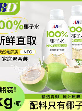 【1kg*2瓶】ABD100%椰子水椰青非浓缩NFC饮料椰子鸡火锅料家庭装