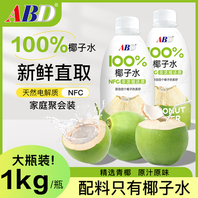 ABD100%椰子水1kg*2瓶装年货零食