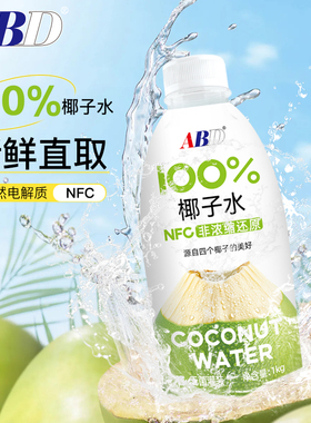 ABD100％椰子水天然电解质水NFC非浓缩纯果蔬汁椰青水椰子鸡汤底