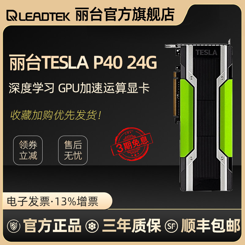 Leadtek TESLA P40 24GGPU Accelerate Operational Video card have other tesla P4 , T4 Video cardin the Computer Hardware/Monitor/Computer Peripherals , Graphics  category - from Buy2taobao.com to provide professional Taobao agent buy service