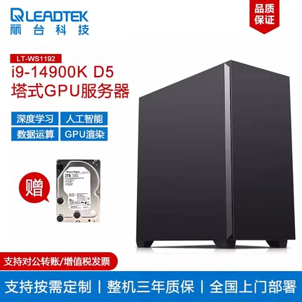 Leadtek/丽台i9 14900K/RTX4090 24G深度学习主机单路GPU仿真计算服务器模型训练渲染建模算法塔式图形工作站