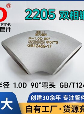 2205短半径弯头圣大双相钢90°