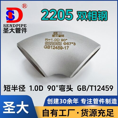 2205短半径弯头圣大双相钢90°