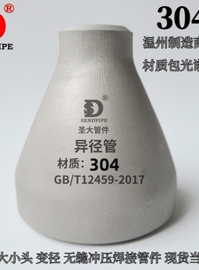 TP304大小头不锈钢同心异径管无缝高压厚壁冲压焊接30408非标定制
