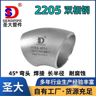 2205双相钢45°弯头不锈钢S22053耐腐蚀31803长半径无缝GB12459