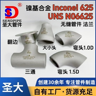 Inconel625弯头三通镍基合金NO6625大小头不锈钢N6镍825