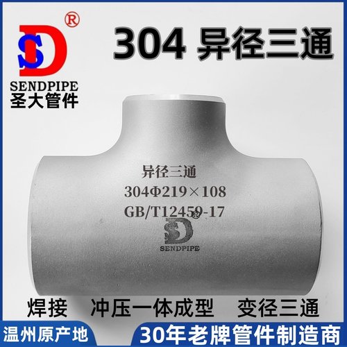 304异径三通sd焊接无缝不锈钢