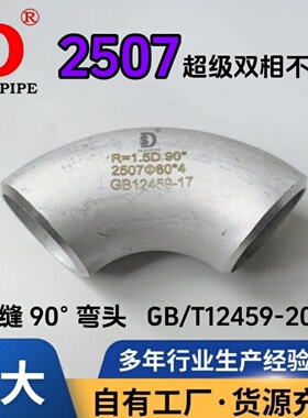 2507双相钢弯头长半径S32750 焊接R=1.5D 90°超级不锈钢强耐腐蚀
