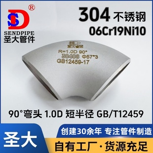 TP304弯头不锈钢 R=1.0D 90°度短半径GB12459冲压无缝焊接管件