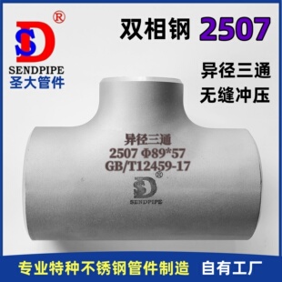 2507异径三通双相钢超级不锈钢S32750变径耐腐蚀无接冲缝焊压国标