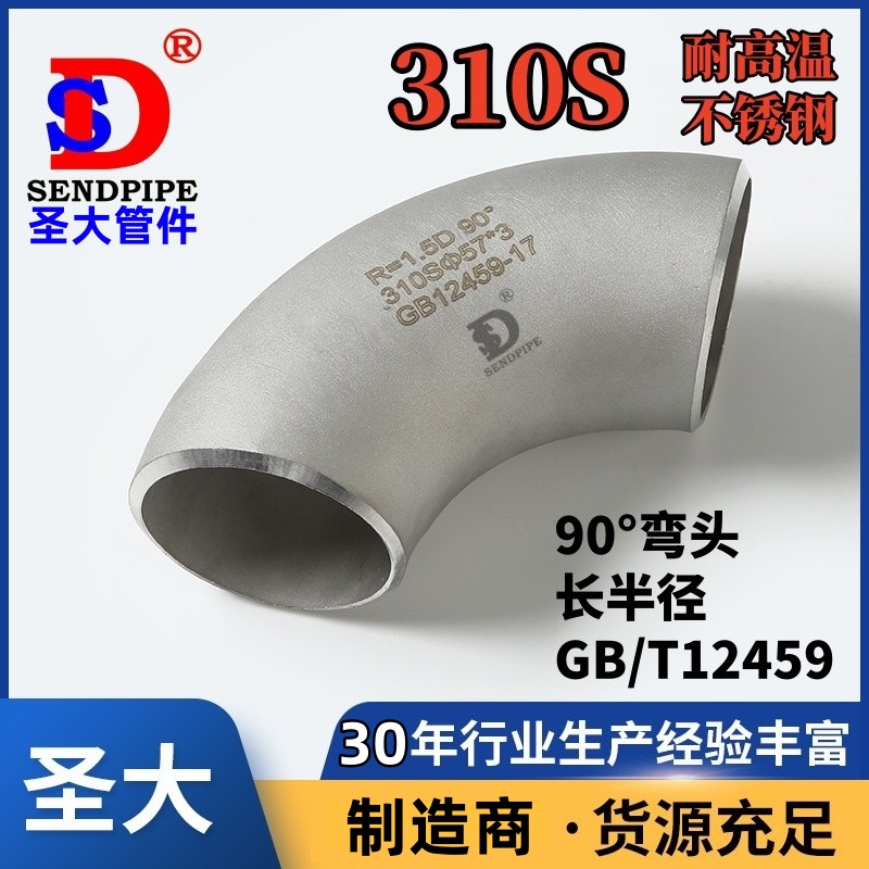 310S弯头耐高温不锈钢2520