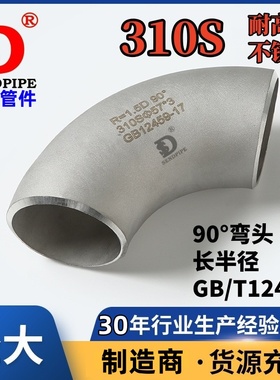 310S弯头长半径2520R=1.5D耐高温90°度燃烧电炉用不锈钢冲压无缝