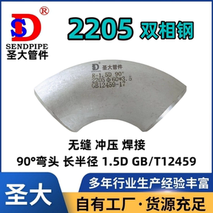 2205弯头无缝不锈钢90°度长半径R=1.5D双相钢冲压对焊接S31803