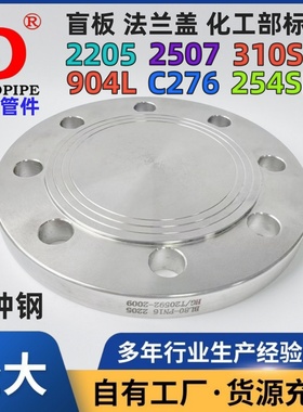 2205盲板310S/2507/C276/904L/C4不锈钢双相钢对焊HGT20592法兰盖