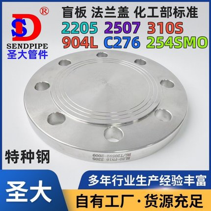 2205盲板310S/2507/C276/904L/C4不锈钢双相钢对焊HGT20592法兰盖