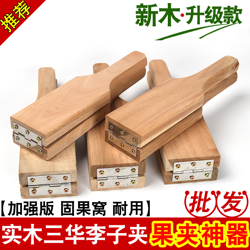 李子夹三华李夹板神器家用商用广西茂名信宜原木实木水果夹器夹具